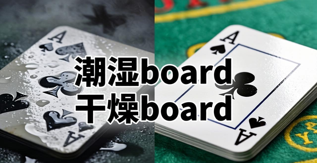 德州扑克board攻略：快速读懂公共牌面，调整你的赢牌策略