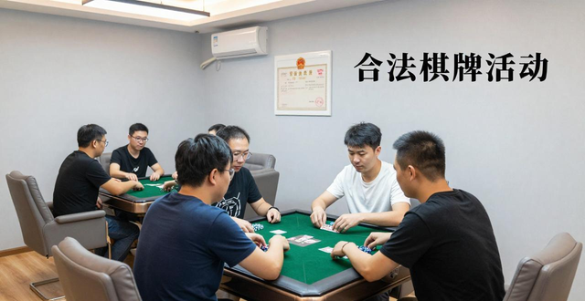 余姚德州扑克新手入门：教你区分技巧与赌博，挑选正规俱乐部