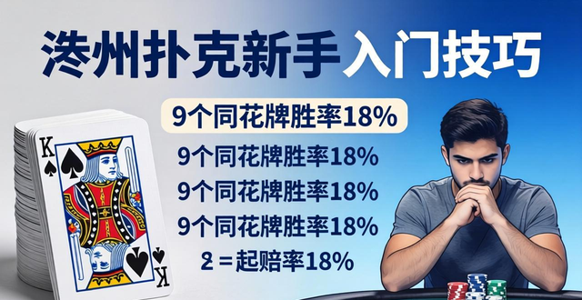 德州扑克iva怎么玩新手入门技巧 提高胜率必看