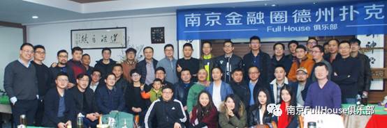 2017南京德州扑克公益赛 1月15日高手齐聚以德会友