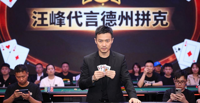 汪峰代言德州扑克 跨界合作背后的商业考量