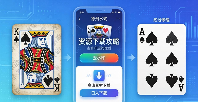 无水印德州扑克资源去哪找？高清素材下载攻略