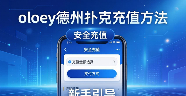 oloey德州扑克下载安装教程 新手玩家充值问题解答
