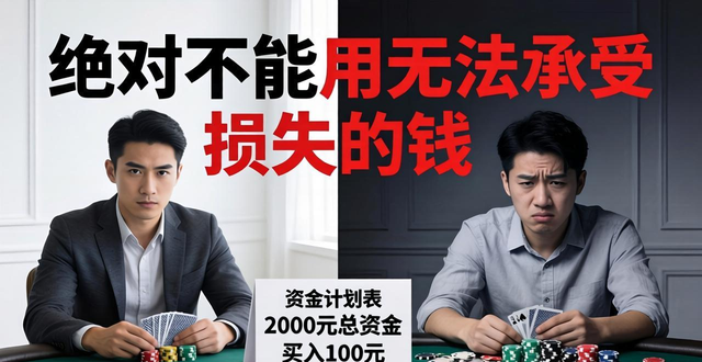 超级扑克德州扑克怎么提高胜率 从入门技巧到资金管理