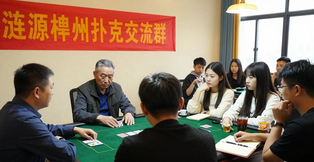 涟源德州扑克去哪玩？本地老玩家带你了解真实水平与约局方式