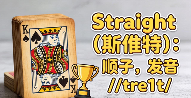 德州牌扑克术语发音：一学就会，读对这些词牌桌上不闹笑话