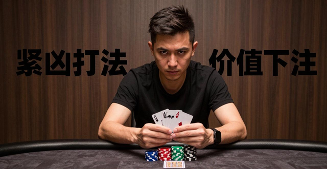 德州扑克吴均达高手秘籍 紧凶打法与价值下注技巧