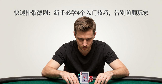 快速扑克德州：新手必学4个入门技巧，告别鱼腩玩家