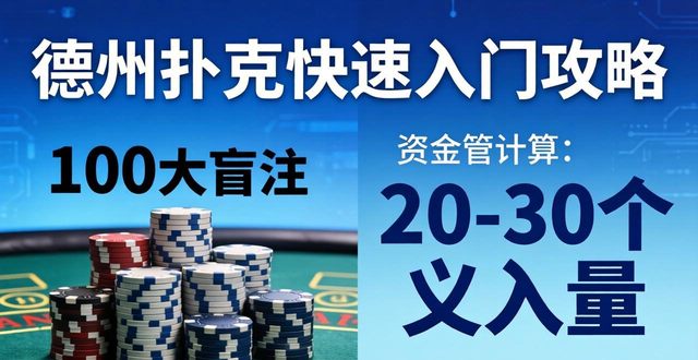德州扑克快速入门攻略，从规则到资金管理一看就懂