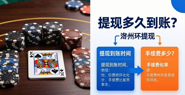 德州扑克提现多久到账？手续费多少？实战经验分享