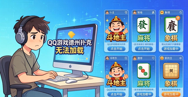 QQ游戏德州扑克为什么玩不了？原因和替代方法