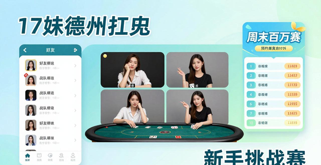 17妹德州扑克安全吗？新手怎么玩真实体验分享