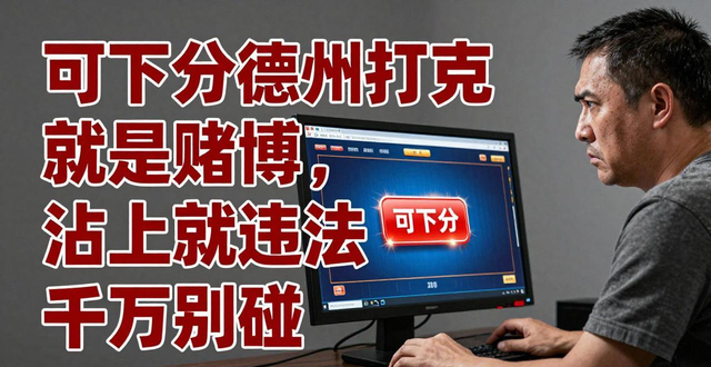 可下分德州扑克就是赌博，沾上就违法千万别碰