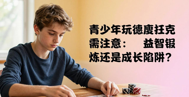 德州扑克对青少年：益智锻炼还是成长陷阱？
