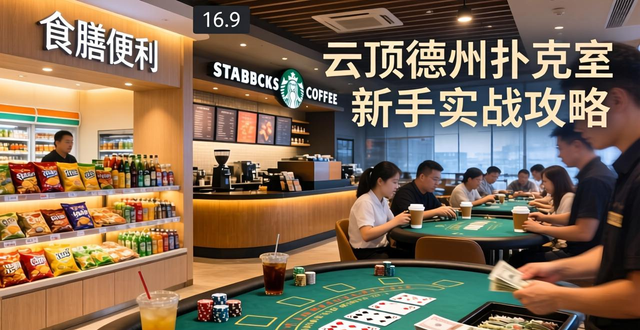 云顶德州扑克室新手实战攻略 从入门体验到高手技巧