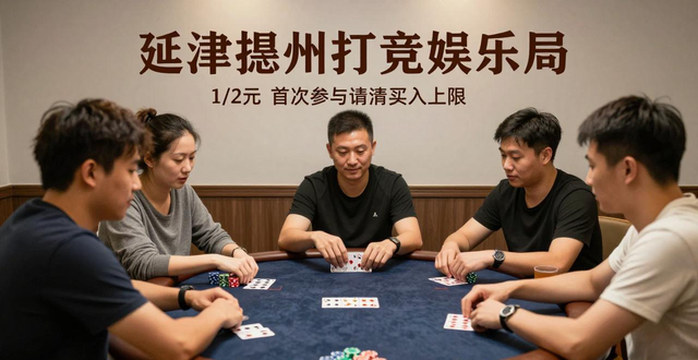 延津德州扑克去哪玩？新手入门及费用攻略