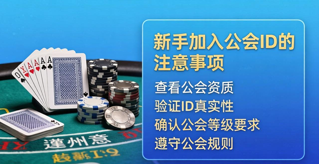 德州扑克公会ID怎么找 靠谱公会加入方法
