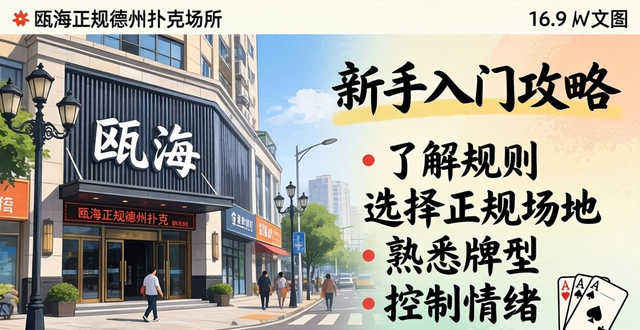瓯海哪里可以打德州扑克？正规场所和新手入门攻略