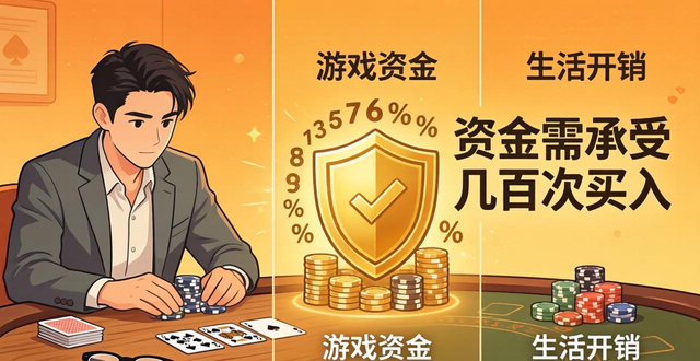 新手学德州扑克怎么入门快速提高技术资金管理技巧