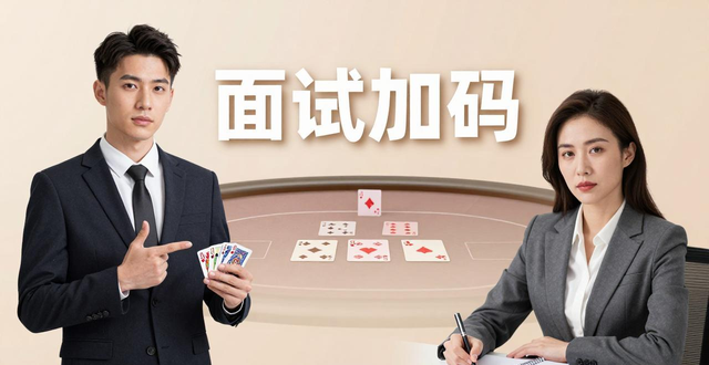 面试就像德州扑克，看懂对手才能拿到好offer