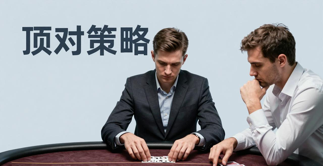 德州扑克高手怎么炼成 提高胜率的读牌技巧
