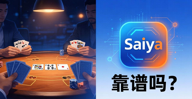 saiya德州扑克怎么玩？新手到高手技巧攻略