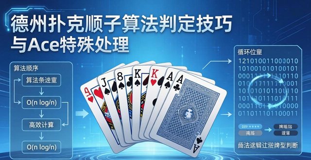 德州扑克顺子算法：判定技巧与Ace特殊处理