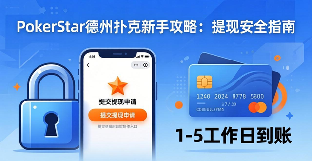 pokerstar德州扑克新手攻略：怎么玩能赢钱