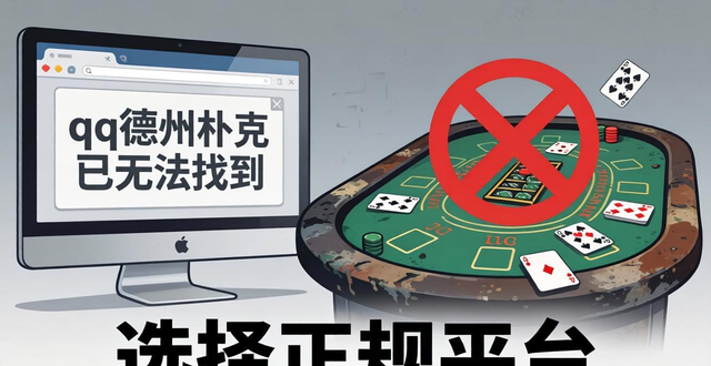 qq德州扑克为什么找不到了？现在哪里能玩正规德州扑克