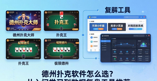 德州扑克软件怎么选？从入门学习到数据复盘工具推荐