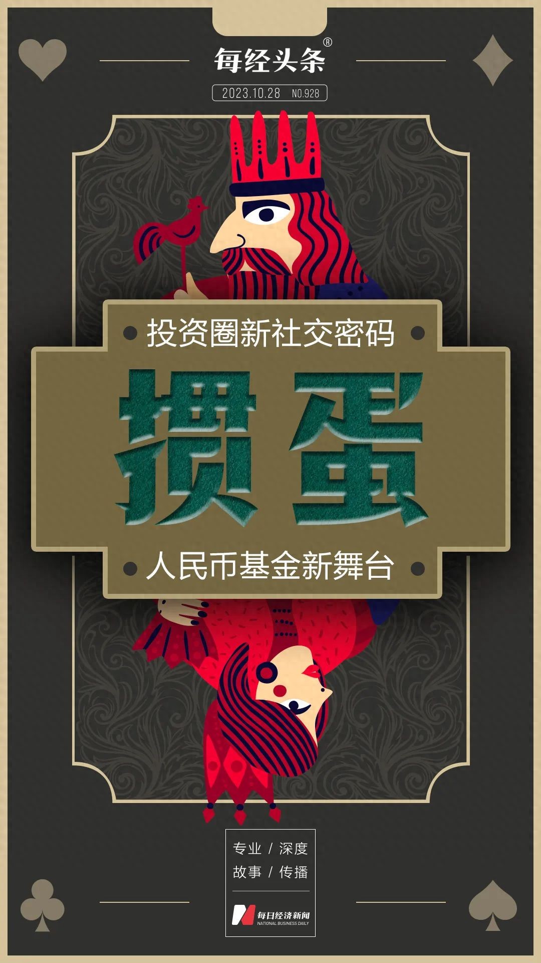 掼蛋成金融圈新宠，取代德州扑克成新晋社交密码？