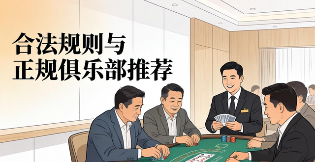 荣成德州扑克去哪玩？合法规则与正规俱乐部推荐