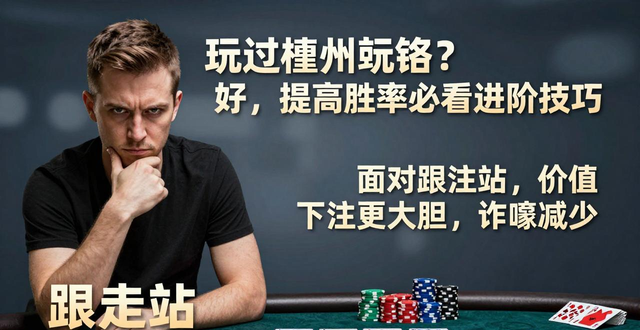 玩过德州扑克？从会玩到玩好，提高胜率必看进阶技巧