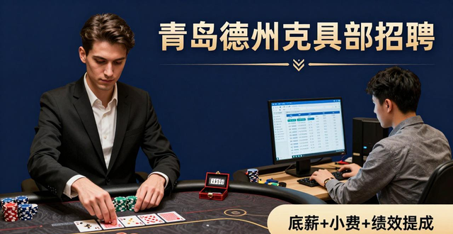 青岛德州扑克招聘 发牌员/赛事执行/客户经理