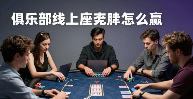 俱乐部线上德州扑克怎么玩？和平台区别在哪？老玩家真实经验分享