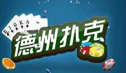 手机德州扑克赌博案揭秘:玩法、赌资及犯罪手段全曝光 手机德州扑克赌博案揭秘:玩法、赌资及犯罪手段全曝光