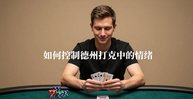 德州扑克老输钱？技术心理是关键，新手快速上手攻略