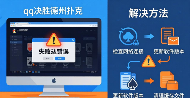 qq决胜德州扑克打不开怎么办？常见原因和解决方法