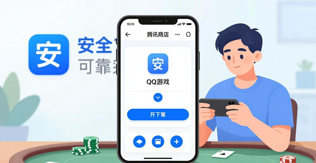 德州扑克QQ游戏下载：手机电脑几步搞定，腾讯官方平台安全免费