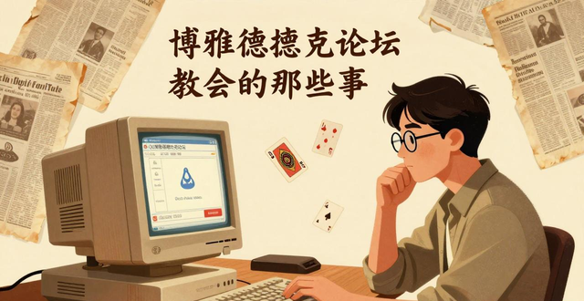 QQ博雅德州扑克论坛 回忆与关闭原因