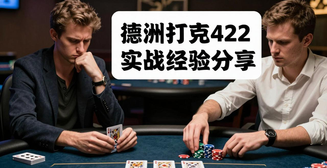德州扑克422实战经验分享 新手入门怎么玩怎么赢钱技巧