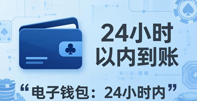 德州扑克怎么汇钱 安全取款多久到账