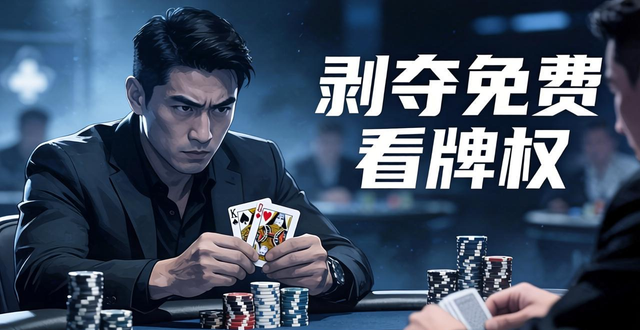 德州扑克Deny技巧：下注剥夺对手赢率，保护优势手牌