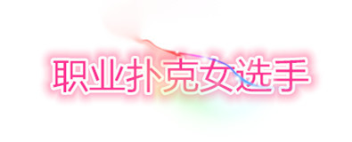 德州扑克美女运动员大盘点，她们才是真正的人生赢家