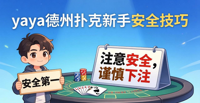 yaya德州扑克新手怎么玩 安全技巧与盈利策略