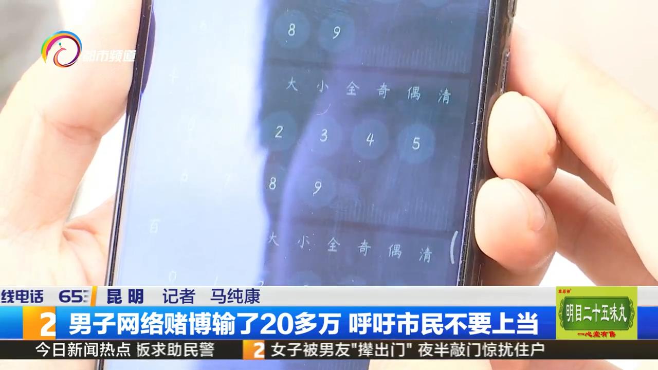 男子玩网络德州扑克两年输20多万，赢钱竟无法提现