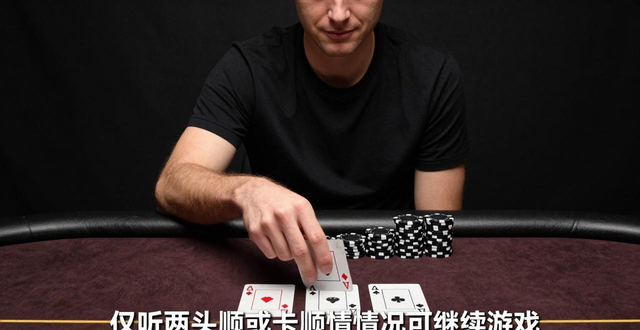 德州扑克63怎么玩？边缘牌这样打才能盈利