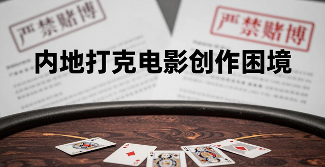 内地有德州扑克电影吗？推荐几部高智商博弈片