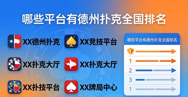 德州扑克全国排名怎么查 哪些排名含金量高