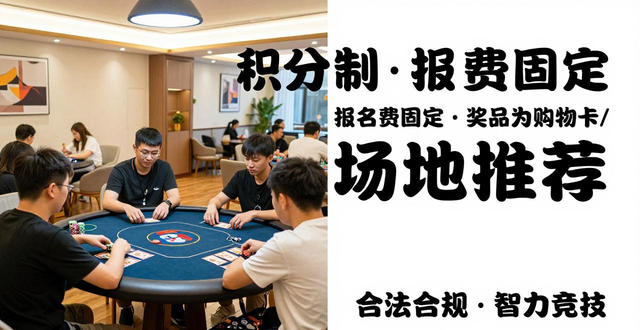 增城德州扑克去哪玩？新手入门攻略与合法场地推荐